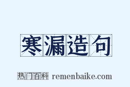 寒漏造句是什么意思的图片